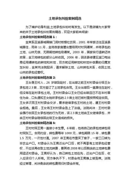 土地承包纠纷案例精选