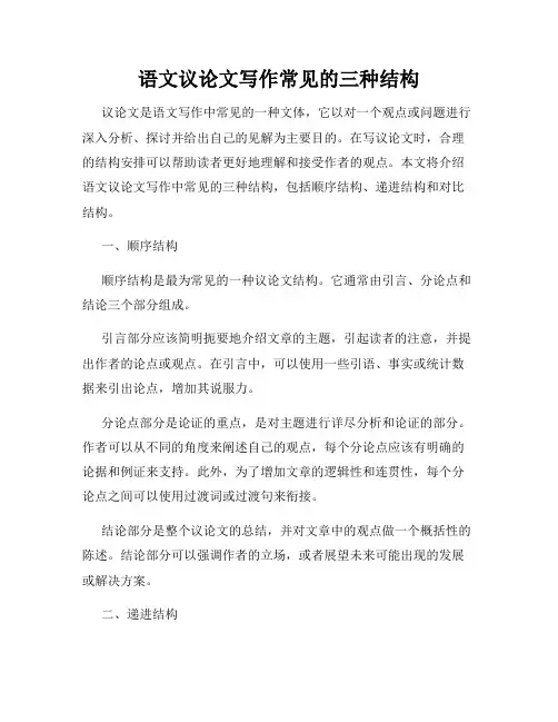 语文议论文写作常见的三种结构