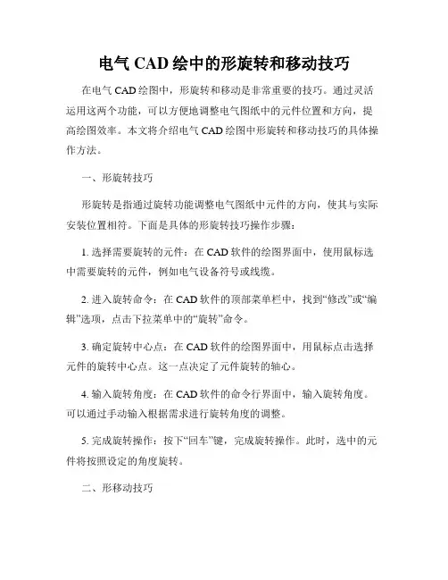 电气CAD绘中的形旋转和移动技巧