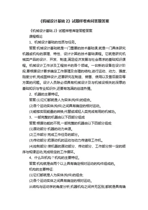 《机械设计基础2》试题样卷库问答题答案