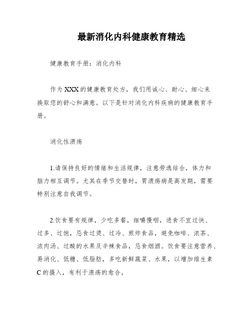 最新消化内科健康教育精选