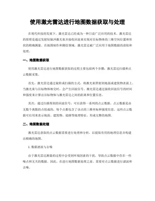 使用激光雷达进行地图数据获取与处理