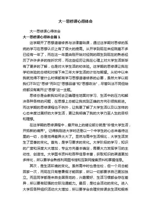 大一思修课心得体会