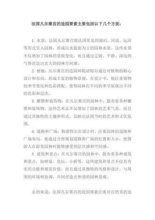 简述法国凡尔赛宫的造园要素