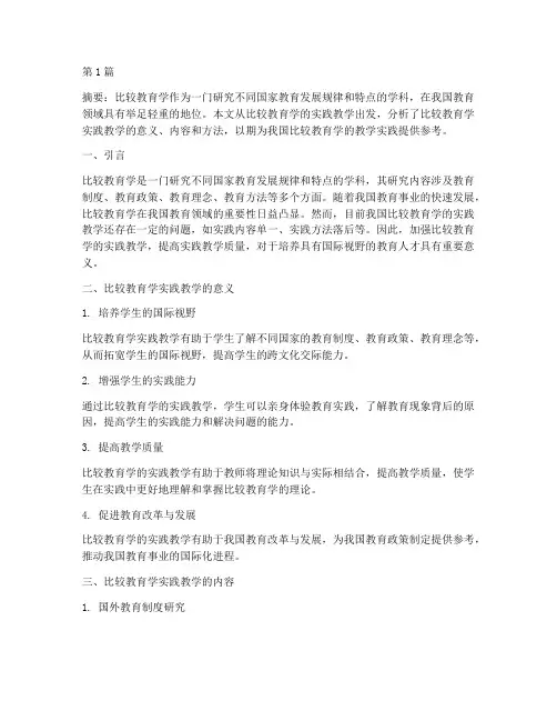 比较教育学实践教学(3篇)