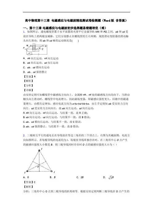 高中物理第十三章 电磁感应与电磁波精选测试卷检测题(Word版 含答案)