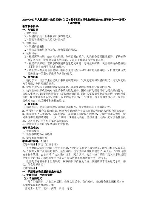 2019-2020年人教版高中政治必修4生活与哲学《第九课唯物辩证法的实质和核心——矛盾》3课时教案