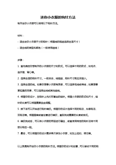 迷你小衣服的钩针方法