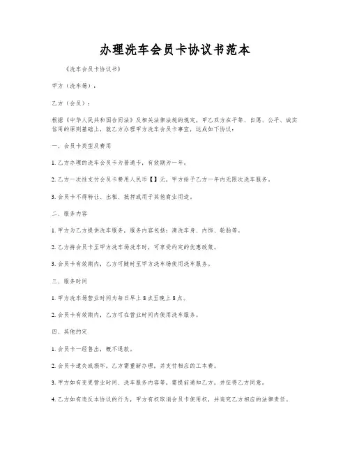 办理洗车会员卡协议书范本