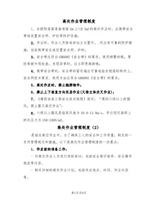 高处作业管理制度（5篇）