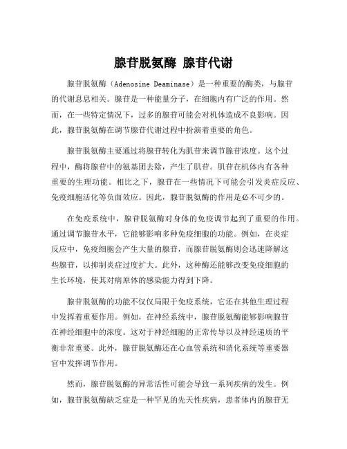 腺苷脱氨酶 腺苷代谢