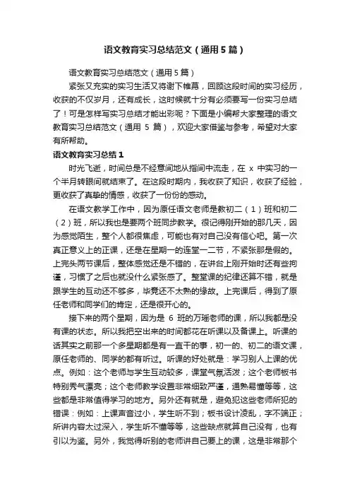 语文教育实习总结范文（通用5篇）