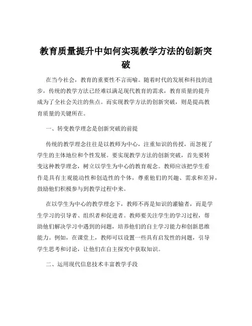 教育质量提升中如何实现教学方法的创新突破