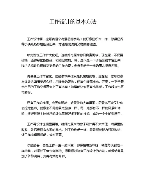 工作设计的基本方法