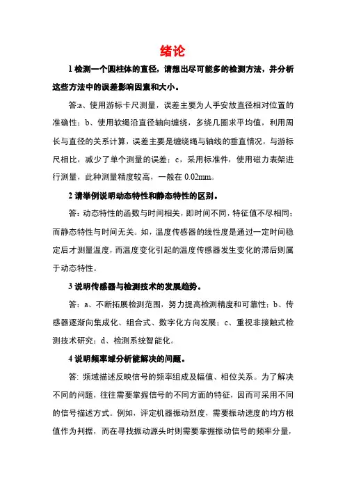 《传感器与检测技术》课后习题答案（大学期末复习资料）