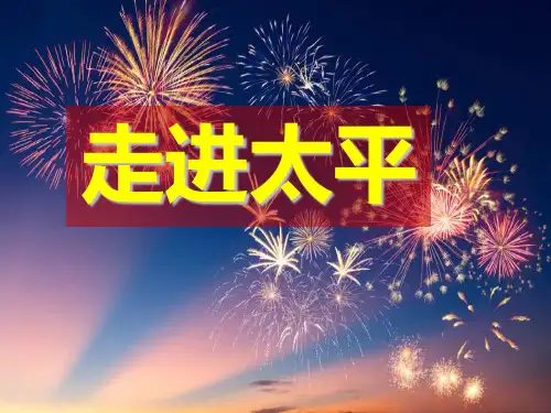 走进太平