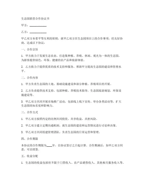 生态园联营合作协议书范本