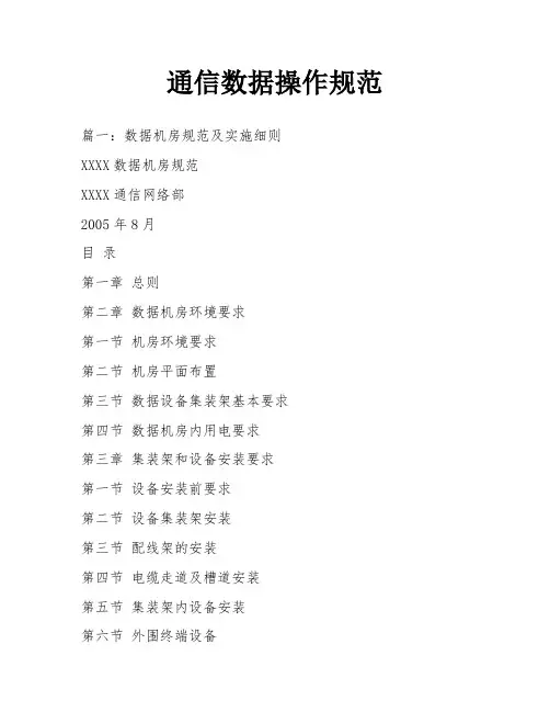 通信数据操作规范