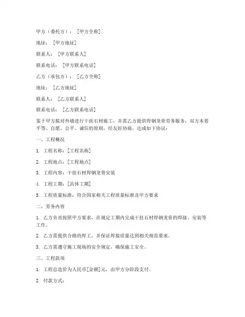 干挂石材焊钢龙骨劳务合同