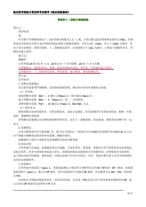 胃液和十二指肠引流液检验