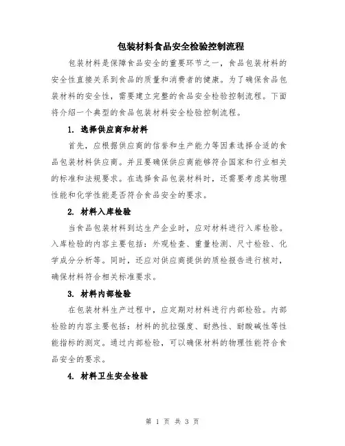 包装材料食品安全检验控制流程