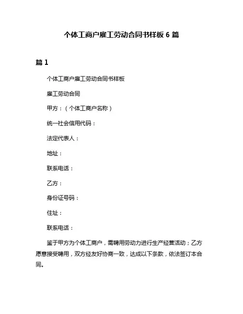 个体工商户雇工劳动合同书样板6篇