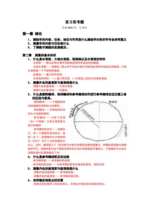 测量学总复习思考题答案