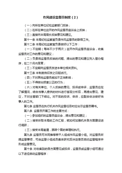 作风建设监督员制度（2）