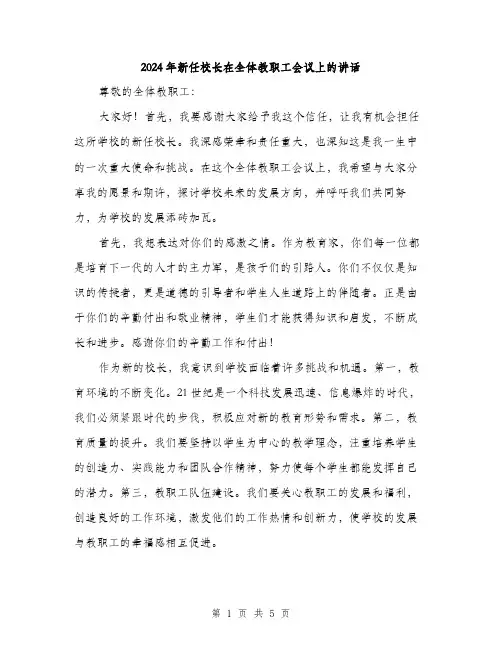 2024年新任校长在全体教职工会议上的讲话（2篇）