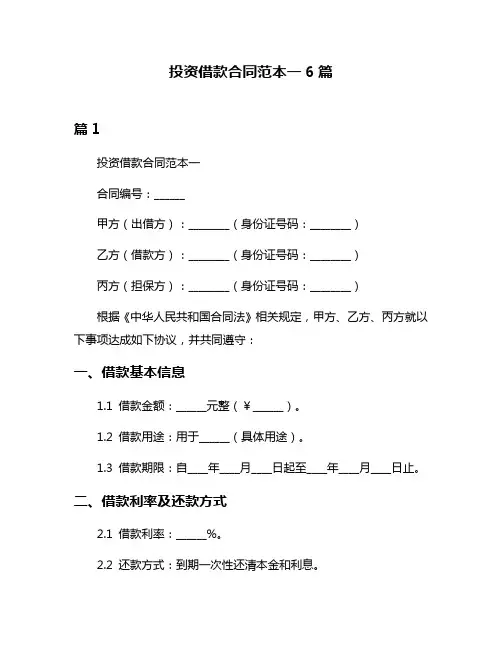 投资借款合同范本一6篇