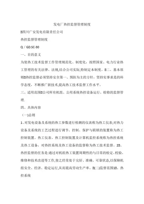 发电厂热控监督管理制度