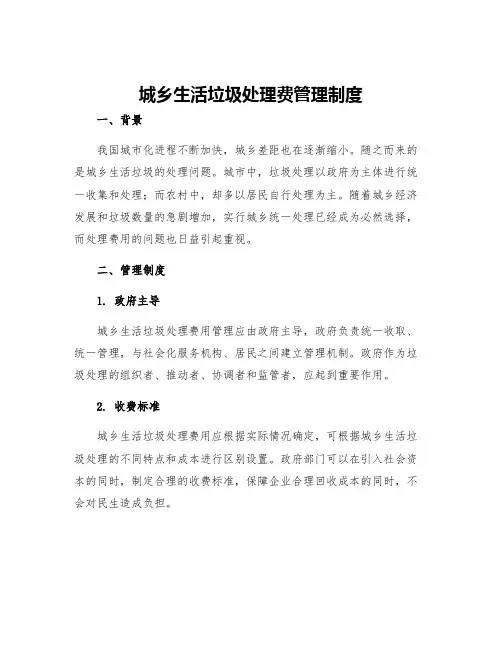 城乡生活垃圾处理费管理制度