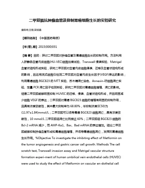 二甲双胍抗肿瘤血管及抑制胃癌细胞生长的实验研究