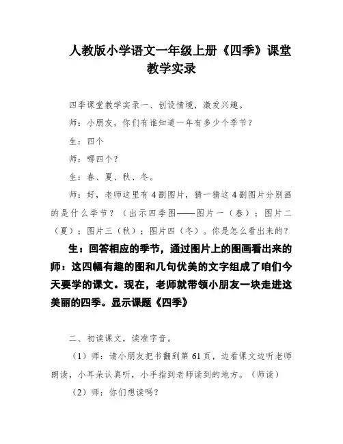 人教版小学语文一年级上册《四季》课堂教学实录