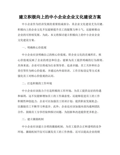 建立积极向上的中小企业企业文化建设方案