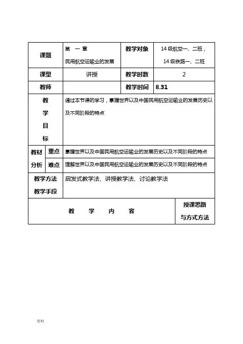 民航旅客运输电子教案
