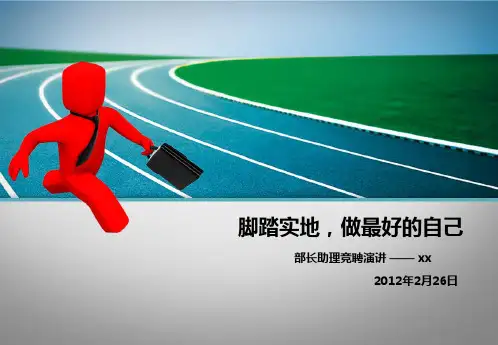 经理助理竞聘演讲PPT课件