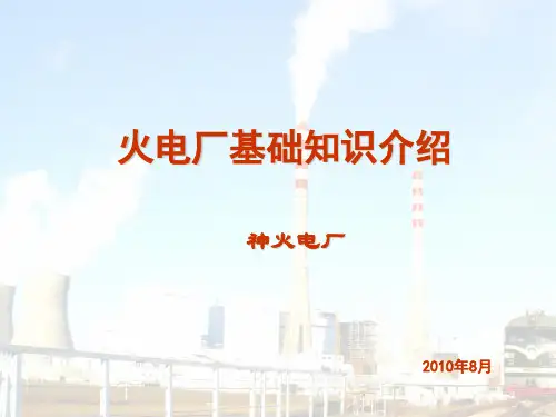 火力发电厂基础知识介绍培训课件标准版