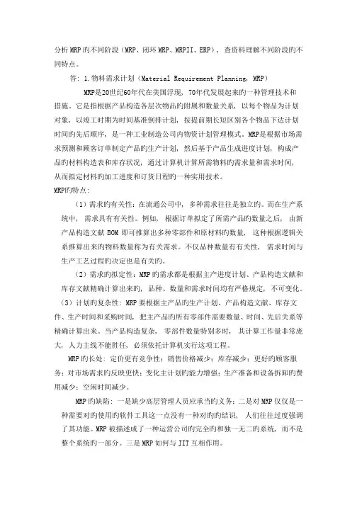 运营管理作业-分析MRP的不同阶段