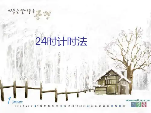 24时计时法PPT(上课)