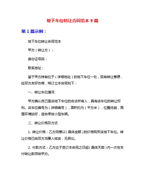 地下车位转让合同范本9篇