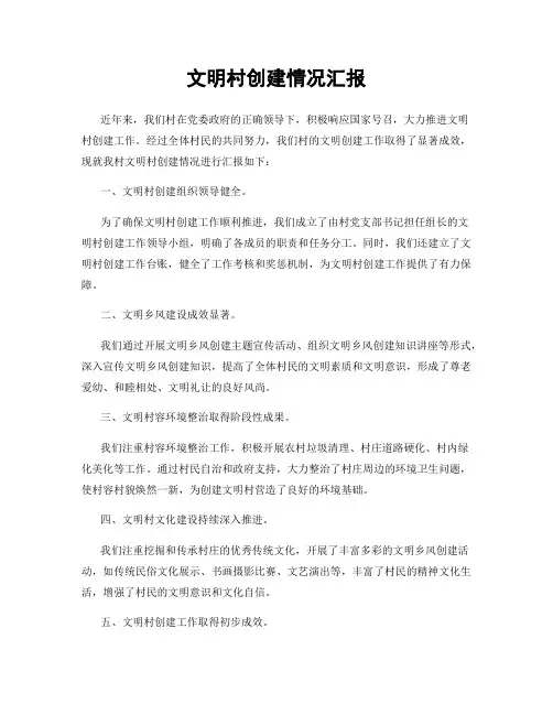 文明村创建情况汇报