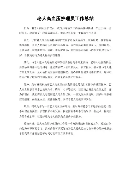 老人高血压护理员工作总结