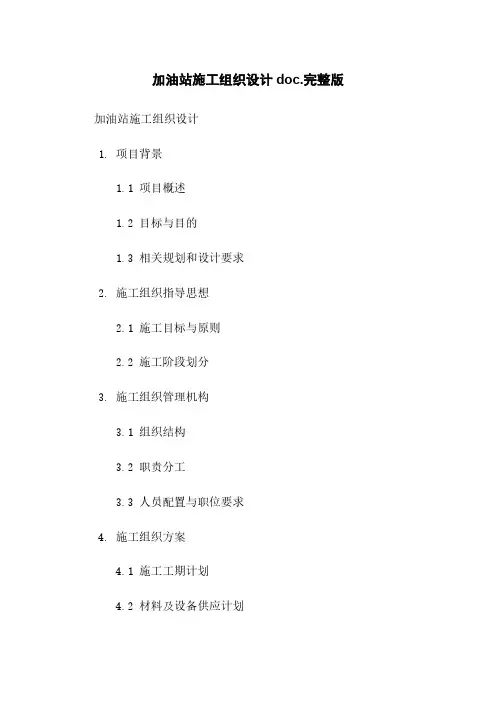加油站施工组织设计doc.完整版