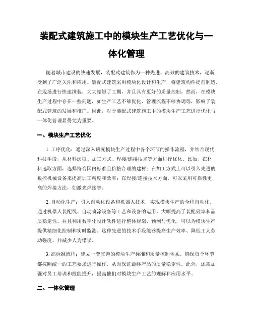 装配式建筑施工中的模块生产工艺优化与一体化管理