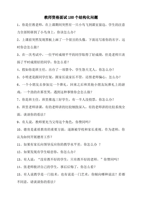 教师资格面试100个结构化问题