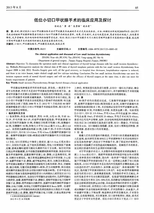 低位小切口甲状腺手术的临床应用及探讨
