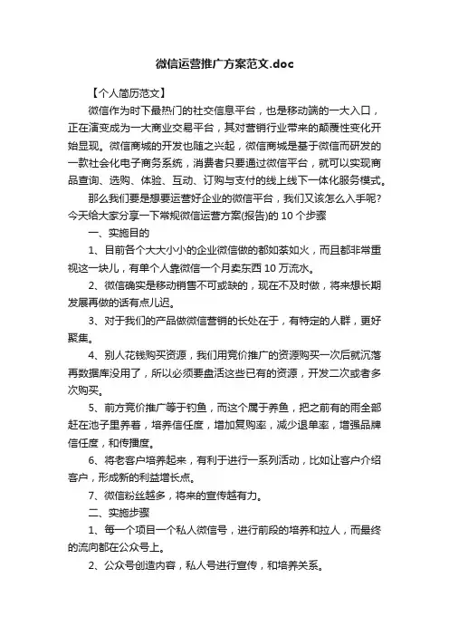 微信运营推广方案范文.doc