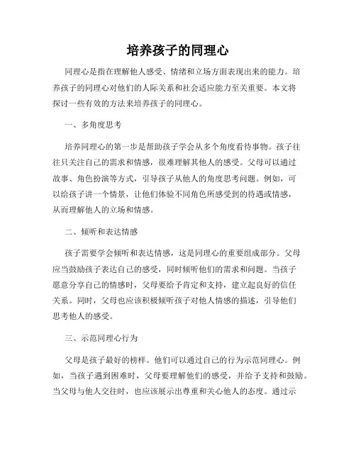 培养孩子的同理心