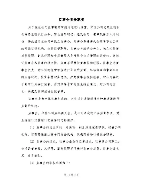 监事会主要职责(三篇)